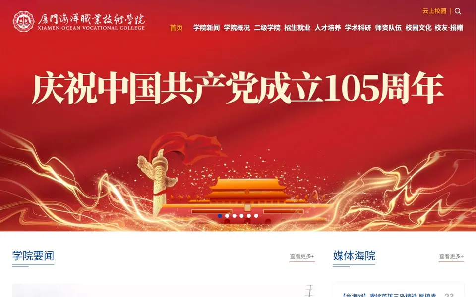 厦门海洋职业技术学院官网首页截图,拍摄于2026-10-01