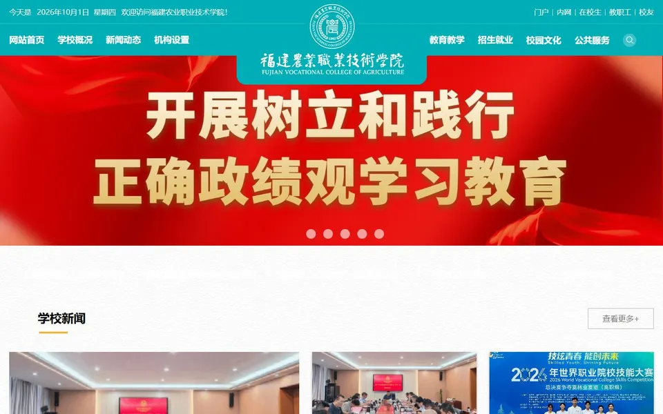 福建农业职业技术学院官网首页截图,拍摄于2026-10-01