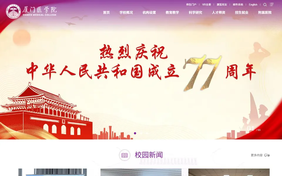 厦门医学院官网首页截图,拍摄于2026-10-01