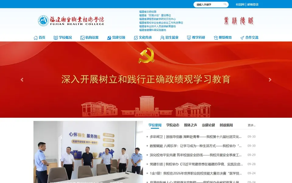 福建卫生职业技术学院官网首页截图，拍摄于2026-10-01