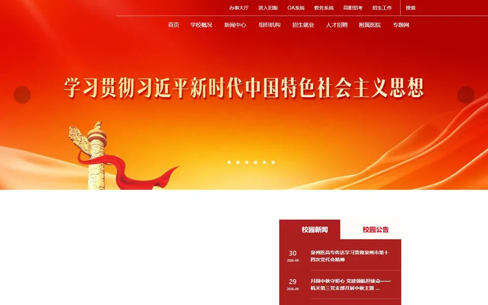 泉州医学高等专科学校官网首页截图,拍摄于2026-10-01