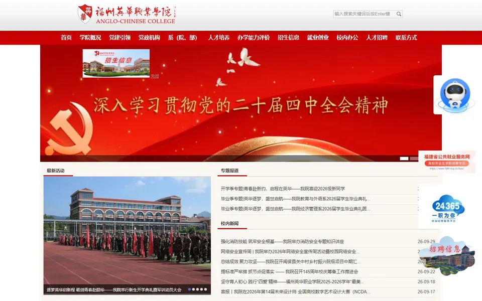 福州英华职业学院官网首页截图,拍摄于2026-10-01