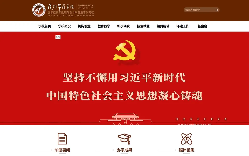 厦门华厦学院官网首页截图，拍摄于2026-10-01