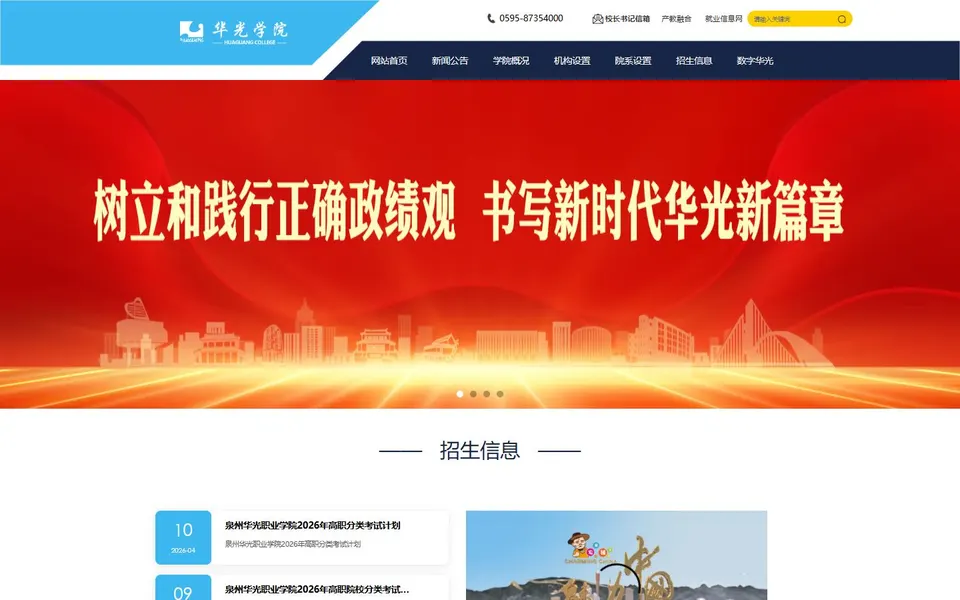 泉州华光职业学院官网首页截图,拍摄于2026-10-01