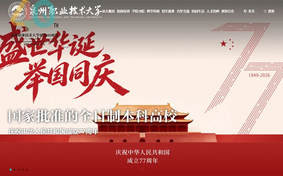 泉州职业技术大学官网首页截图，拍摄于2026-10-01