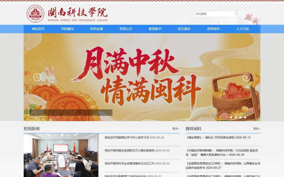 闽南科技学院官网首页截图,拍摄于2026-10-01
