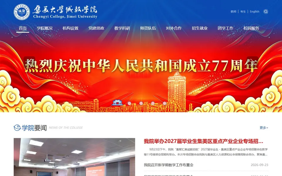 集美大学诚毅学院官网首页截图，拍摄于2026-10-01