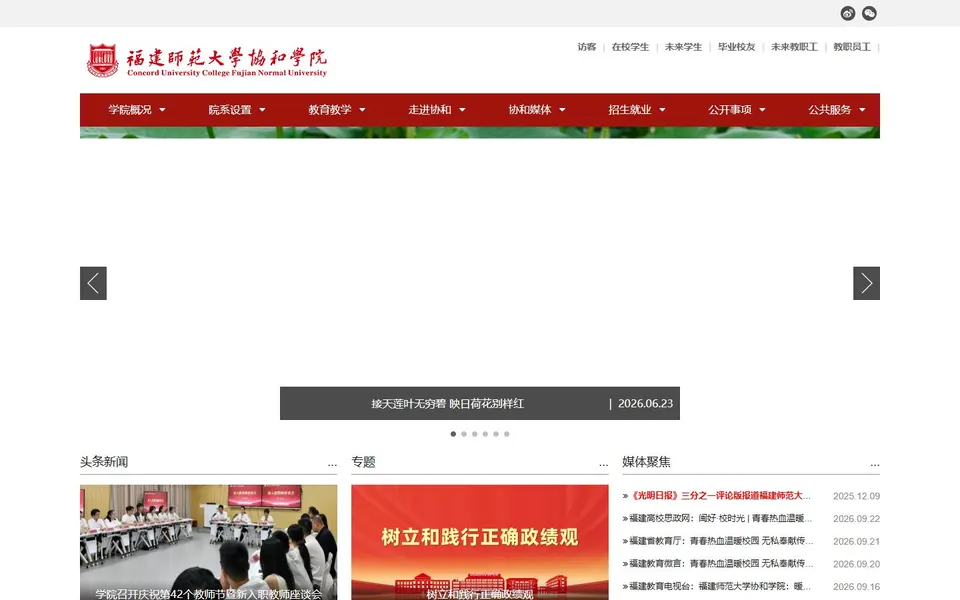 福建师范大学协和学院官网首页截图,拍摄于2026-10-01