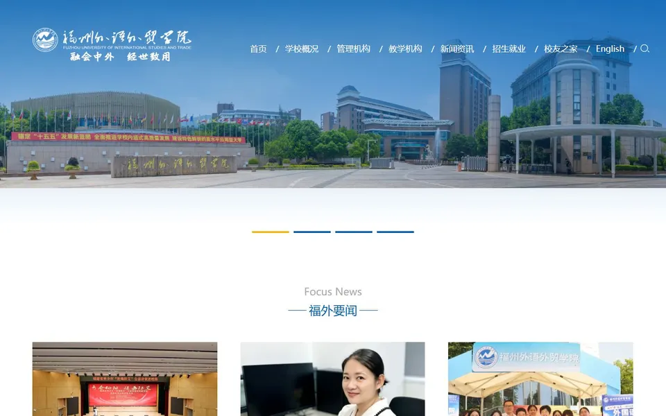 福州外语外贸学院官网首页截图,拍摄于2026-10-01