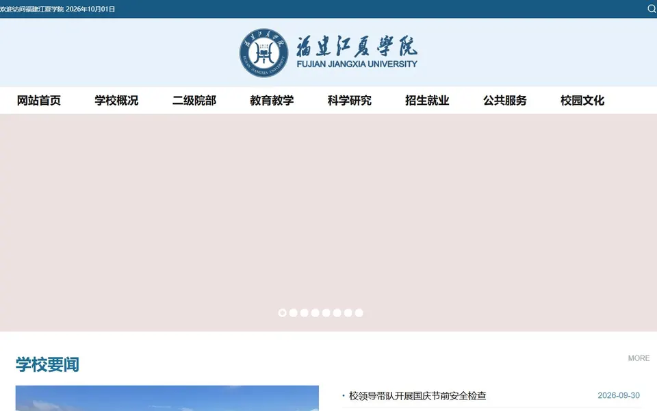 福建江夏学院官网首页截图,拍摄于2026-10-01