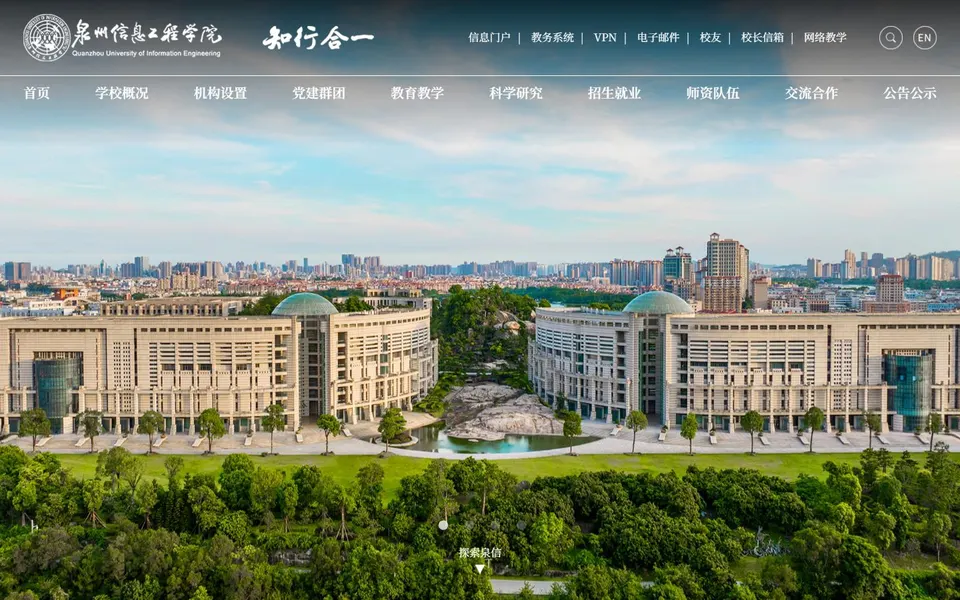 泉州信息工程学院官网首页截图,拍摄于2026-10-01