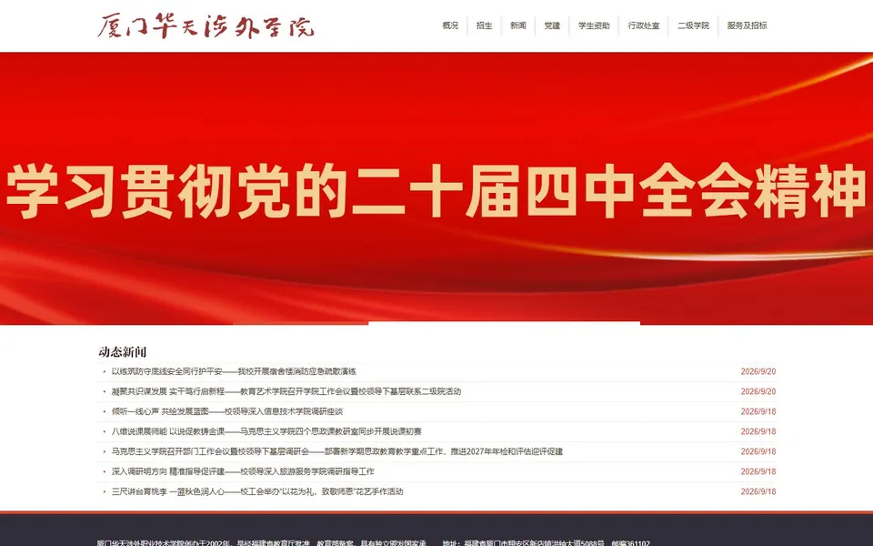 厦门华天涉外职业技术学院官网首页截图，拍摄于2026-10-01