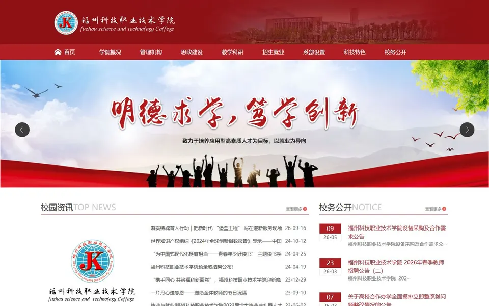 福州科技职业技术学院官网首页截图,拍摄于2026-10-01