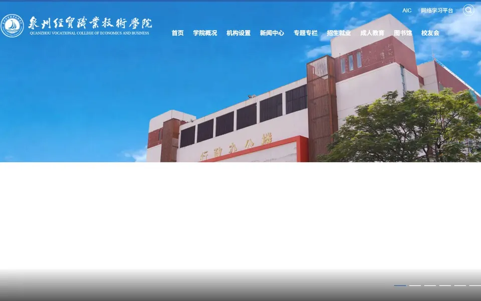 泉州经贸职业技术学院官网首页截图,拍摄于2026-10-01
