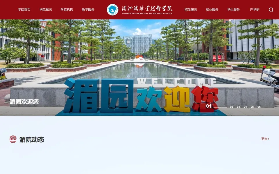 湄洲湾职业技术学院官网首页截图,拍摄于2026-10-01