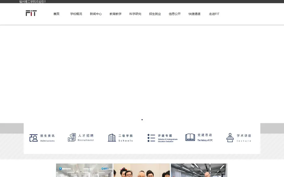 福州理工学院官网首页截图，拍摄于2026-10-01