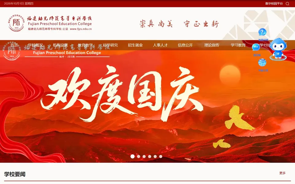 福建幼儿师范高等专科学校官网首页截图，拍摄于2026-10-01