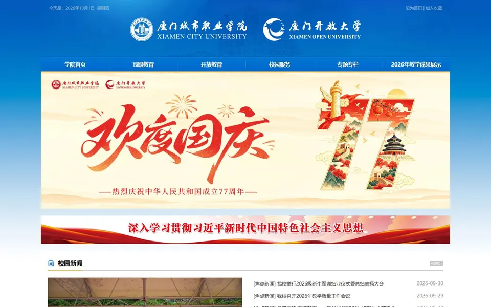 厦门城市职业学院官网首页截图,拍摄于2026-10-01