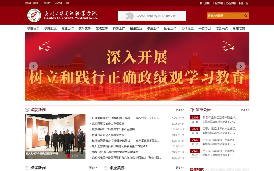 泉州工艺美术职业学院官网首页截图，拍摄于2026-10-01