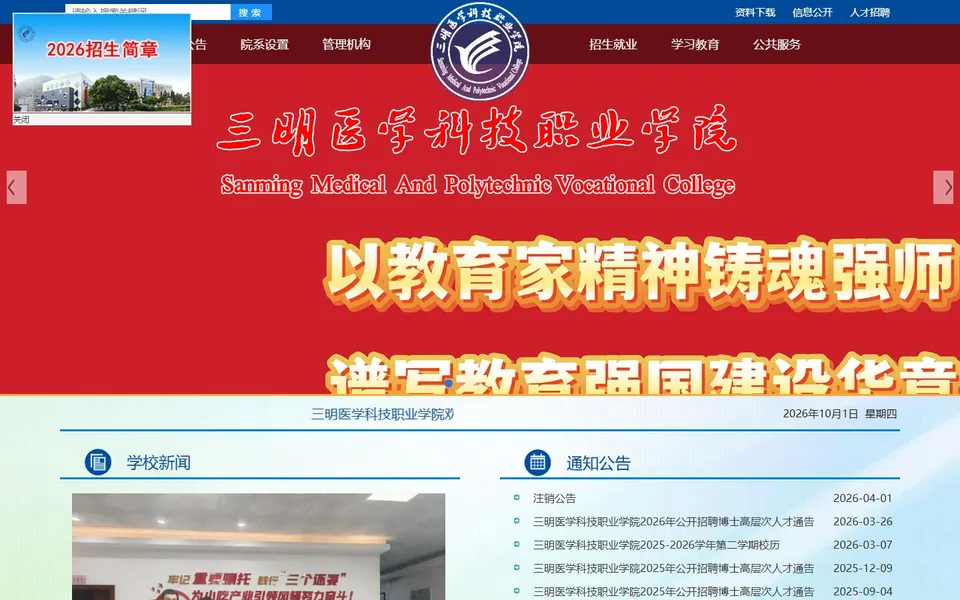 三明医学科技职业学院官网首页截图,拍摄于2026-10-01