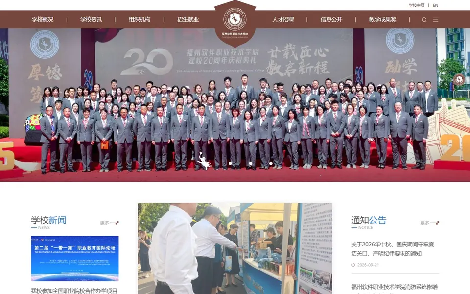 福州软件职业技术学院官网首页截图，拍摄于2026-10-01