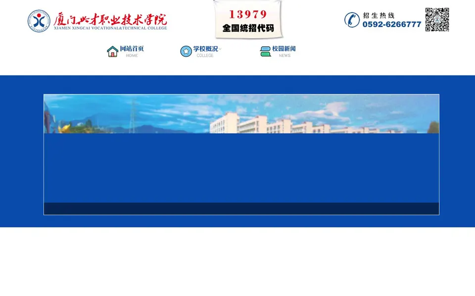 厦门兴才职业技术学院官网首页截图，拍摄于2026-10-01
