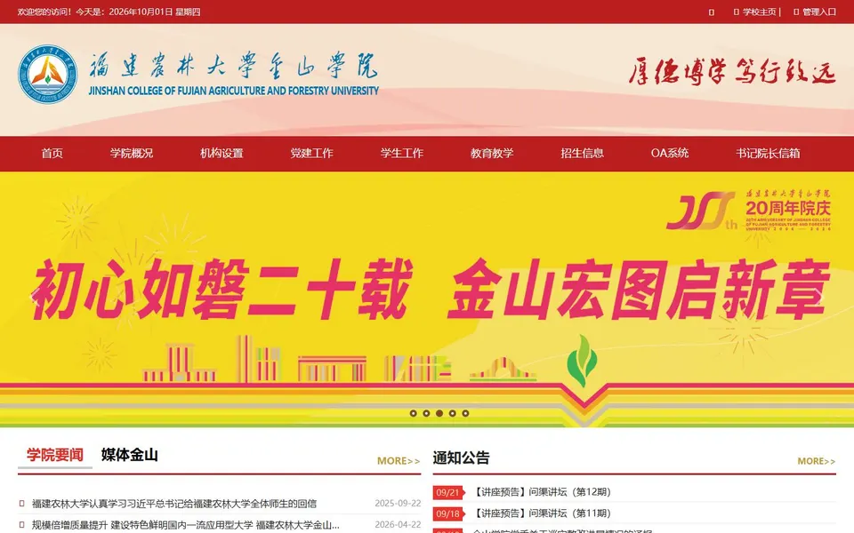 福建农林大学金山学院官网首页截图,拍摄于2026-10-01