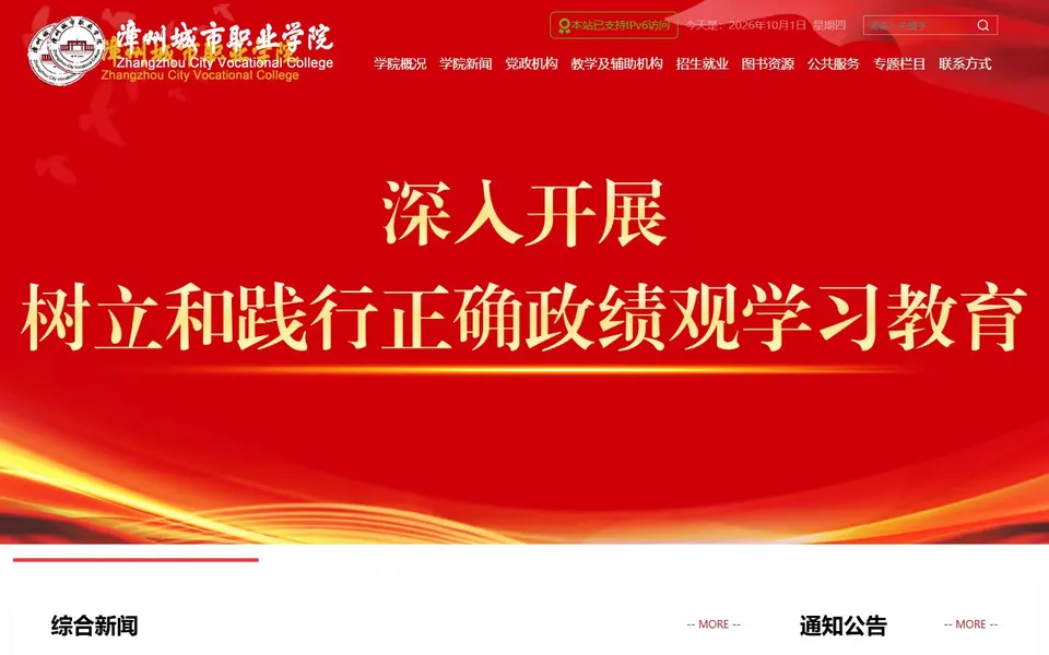 漳州城市职业学院官网首页截图，拍摄于2026-10-01