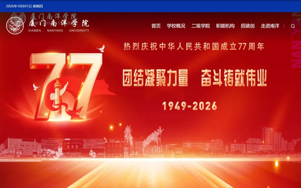 厦门南洋职业学院官网首页截图,拍摄于2026-10-01