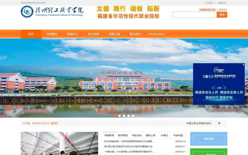 漳州理工职业学院官网首页截图，拍摄于2026-10-01