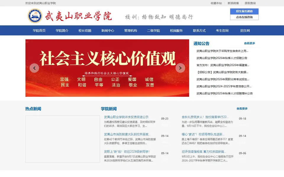 武夷山职业学院官网首页截图，拍摄于2026-10-01