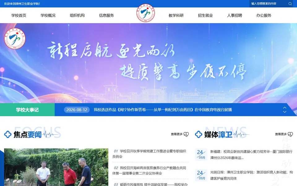 漳州卫生职业学院官网首页截图,拍摄于2026-10-01