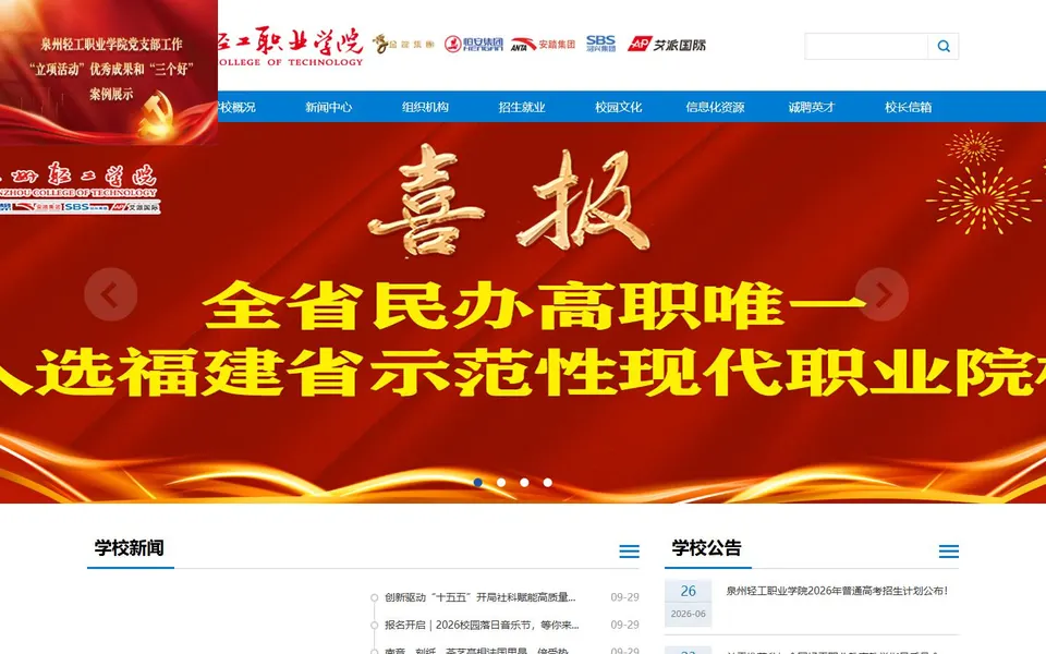 泉州轻工职业学院官网首页截图，拍摄于2026-10-01
