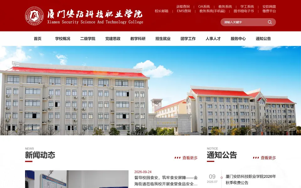 厦门安防科技职业学院官网首页截图,拍摄于2026-10-01