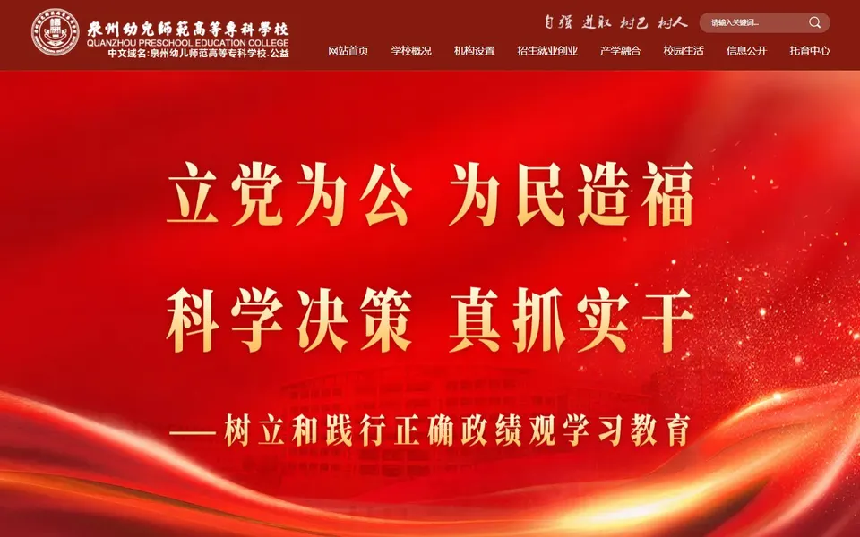 泉州幼儿师范高等专科学校官网首页截图，拍摄于2026-10-01