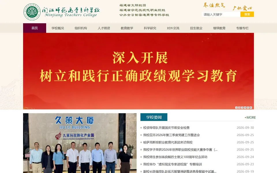 闽江师范高等专科学校官网首页截图,拍摄于2026-10-01