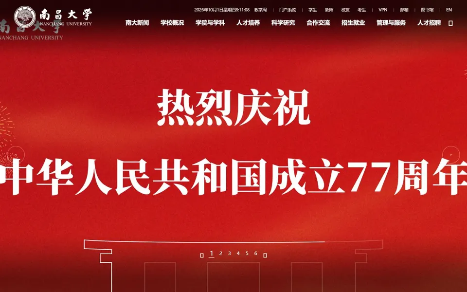南昌大学官网首页截图，拍摄于2026-10-01