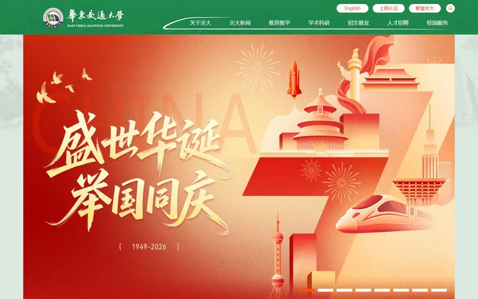 华东交通大学官网首页截图,拍摄于2026-10-01