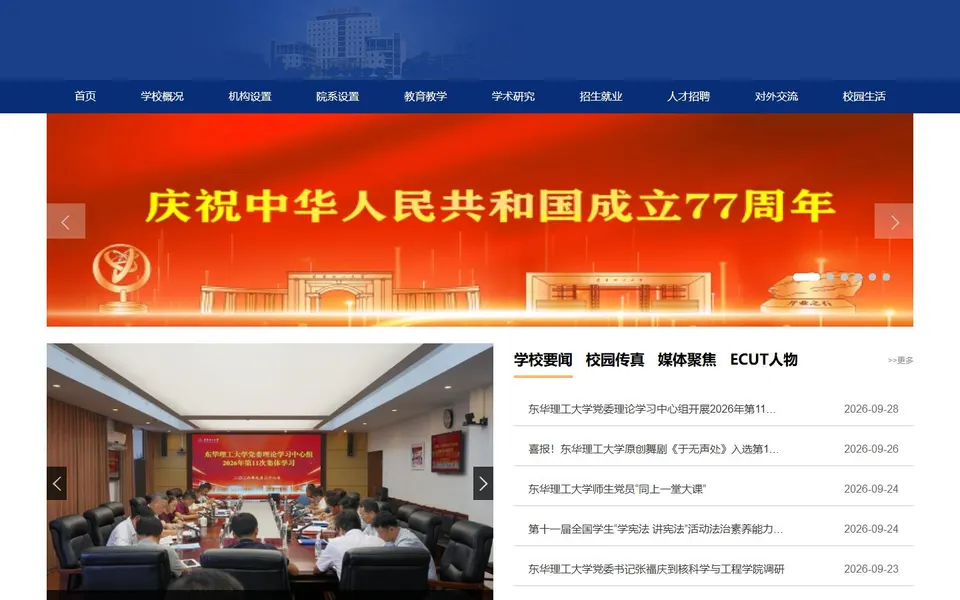 东华理工大学官网首页截图，拍摄于2026-10-01