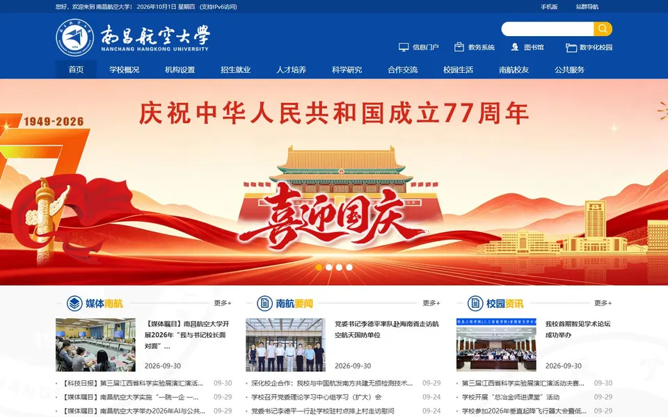南昌航空大学官网首页截图，拍摄于2026-10-01