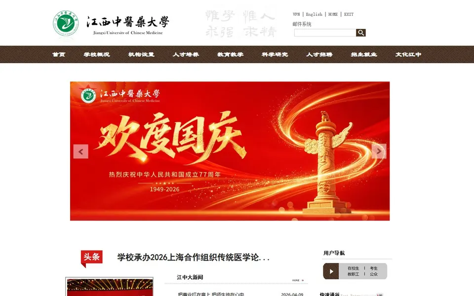 江西中医药大学官网首页截图，拍摄于2026-10-01