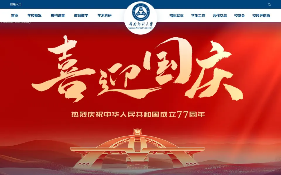 赣南师范大学官网首页截图，拍摄于2026-10-01