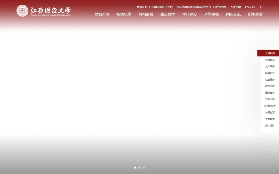 江西财经大学官网首页截图，拍摄于2026-10-01
