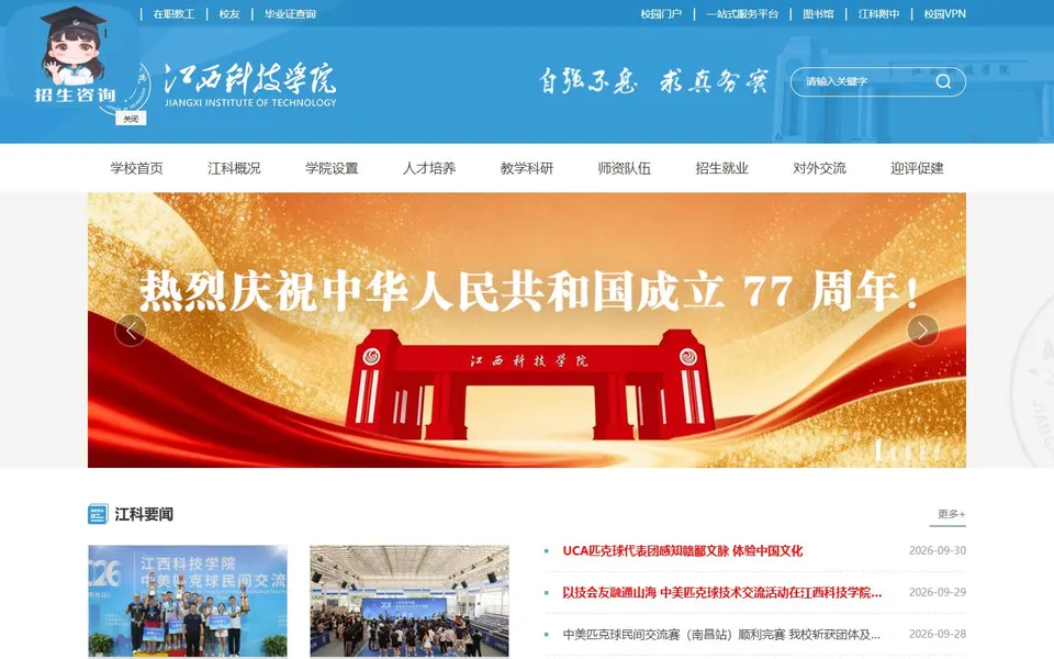江西科技学院官网首页截图，拍摄于2026-10-01