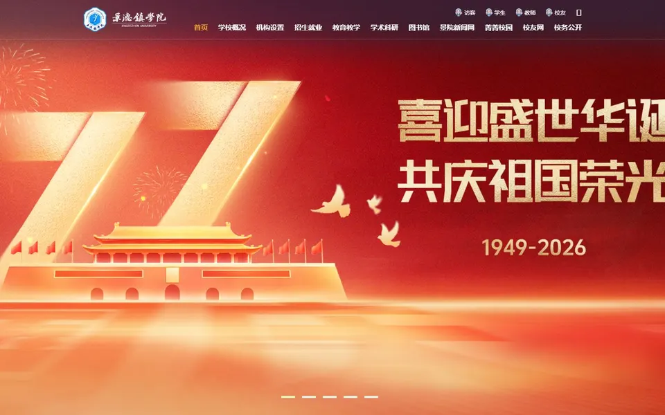 景德镇学院官网首页截图，拍摄于2026-10-01