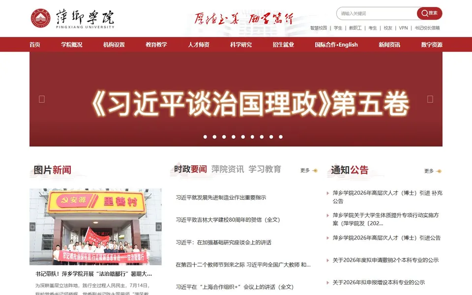 萍乡学院官网首页截图，拍摄于2026-10-01