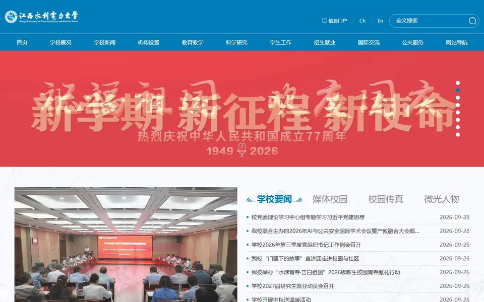 江西水利电力大学官网首页截图，拍摄于2026-10-01