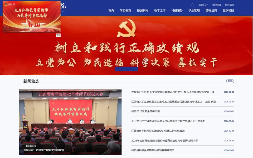 江西警察学院官网首页截图,拍摄于2026-10-01