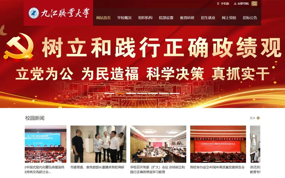 九江职业大学官网首页截图，拍摄于2026-10-01