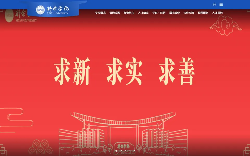 新余学院官网首页截图，拍摄于2026-10-01